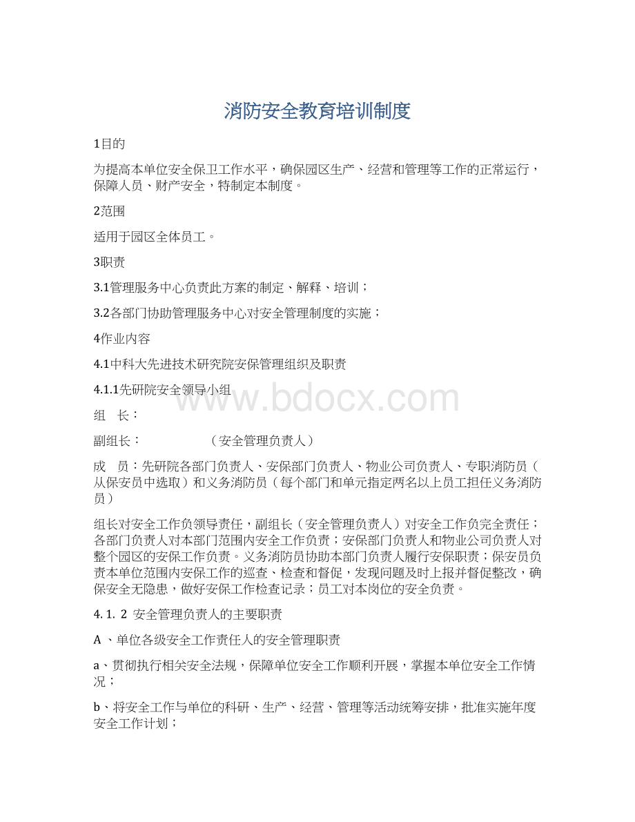 消防安全教育培训制度.docx