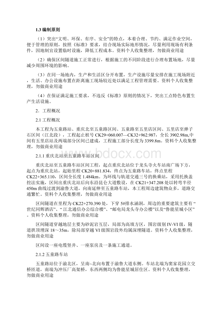 重庆轨道交通环线工程八标重庆北站至渝鲁站区间隧道临建方案1.docx_第2页