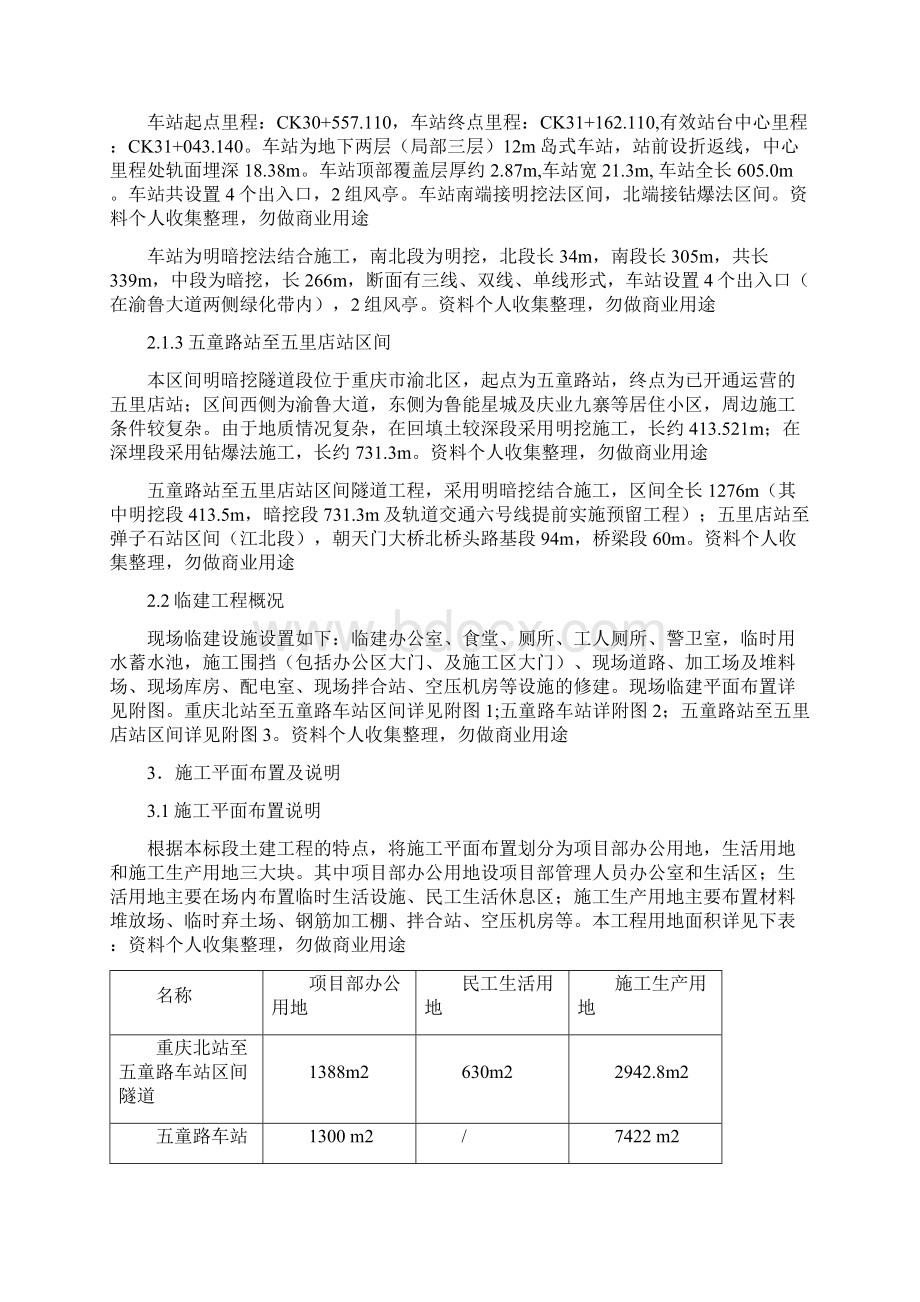 重庆轨道交通环线工程八标重庆北站至渝鲁站区间隧道临建方案1.docx_第3页