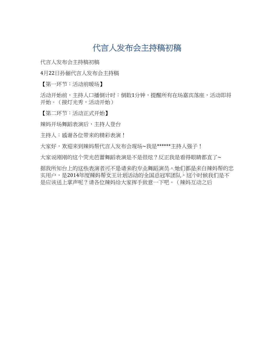 代言人发布会主持稿初稿Word格式文档下载.docx_第1页