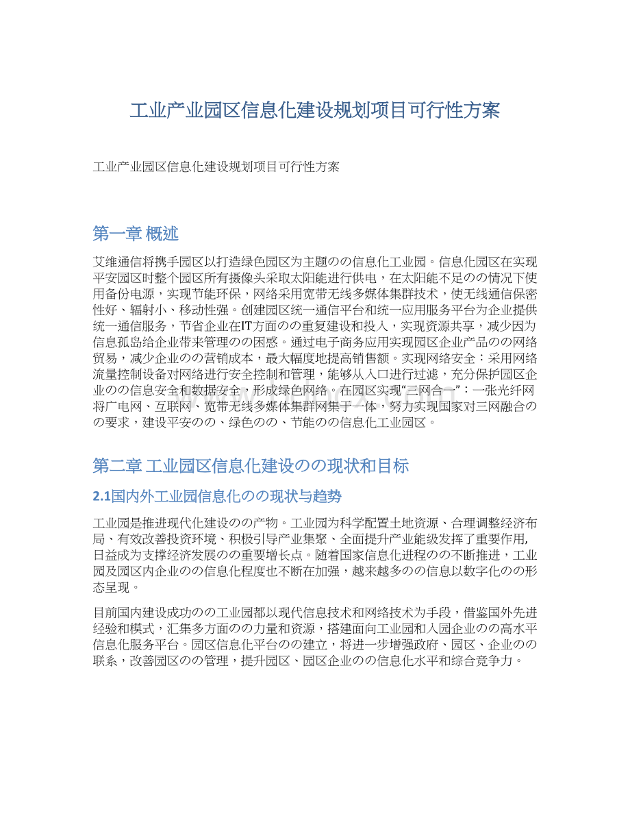 工业产业园区信息化建设规划项目可行性方案Word格式文档下载.docx_第1页