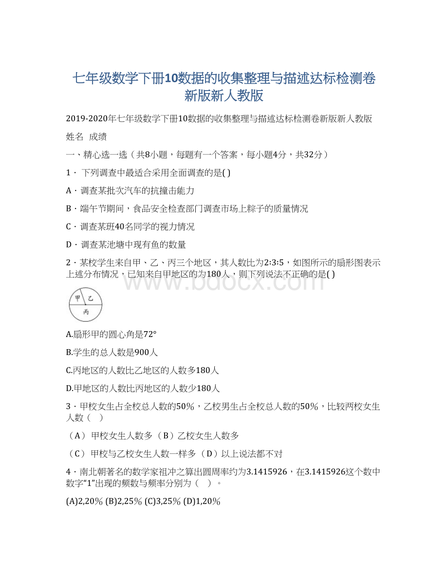 七年级数学下册10数据的收集整理与描述达标检测卷新版新人教版.docx