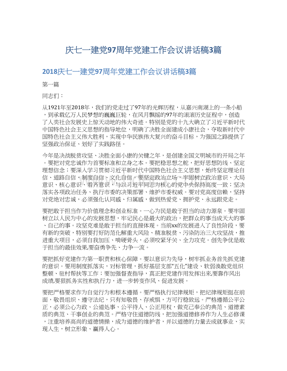 庆七一建党97周年党建工作会议讲话稿3篇Word下载.docx