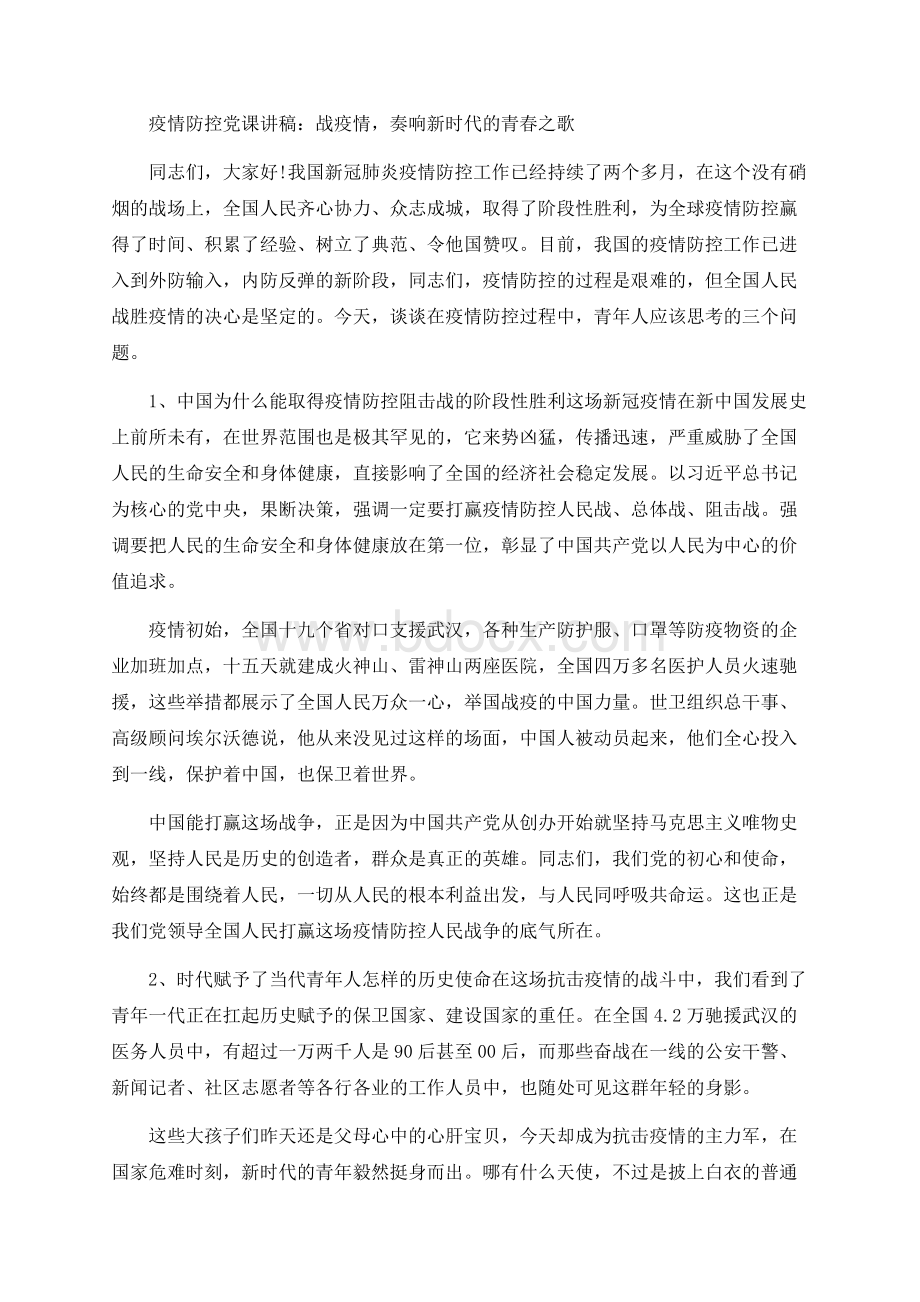 疫情防控党课讲稿：战疫情奏响新时代的青春之歌.docx