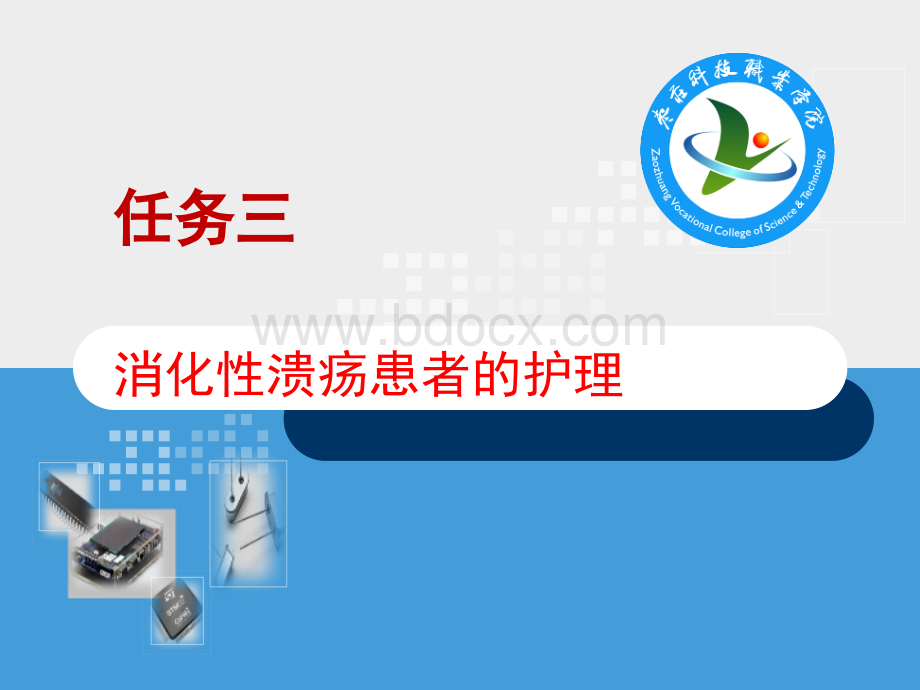 消化性溃疡患者的护理精品文档优质PPT.pptx_第1页