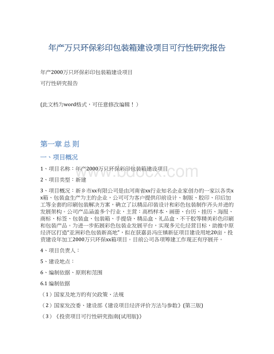 年产万只环保彩印包装箱建设项目可行性研究报告.docx_第1页