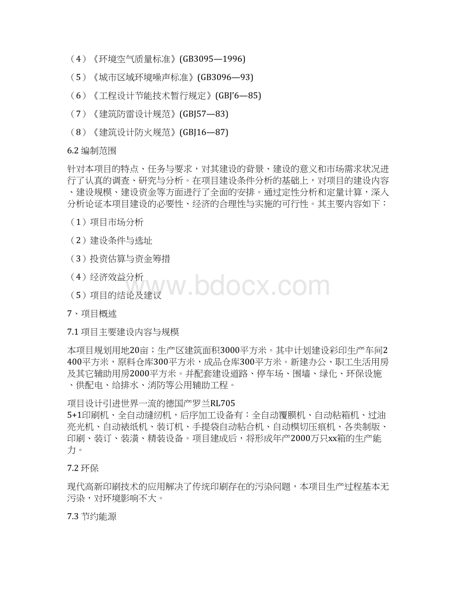 年产万只环保彩印包装箱建设项目可行性研究报告.docx_第2页