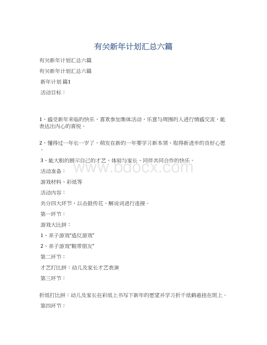 有关新年计划汇总六篇Word下载.docx