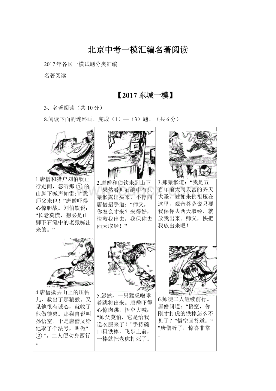 北京中考一模汇编名著阅读Word文档格式.docx_第1页