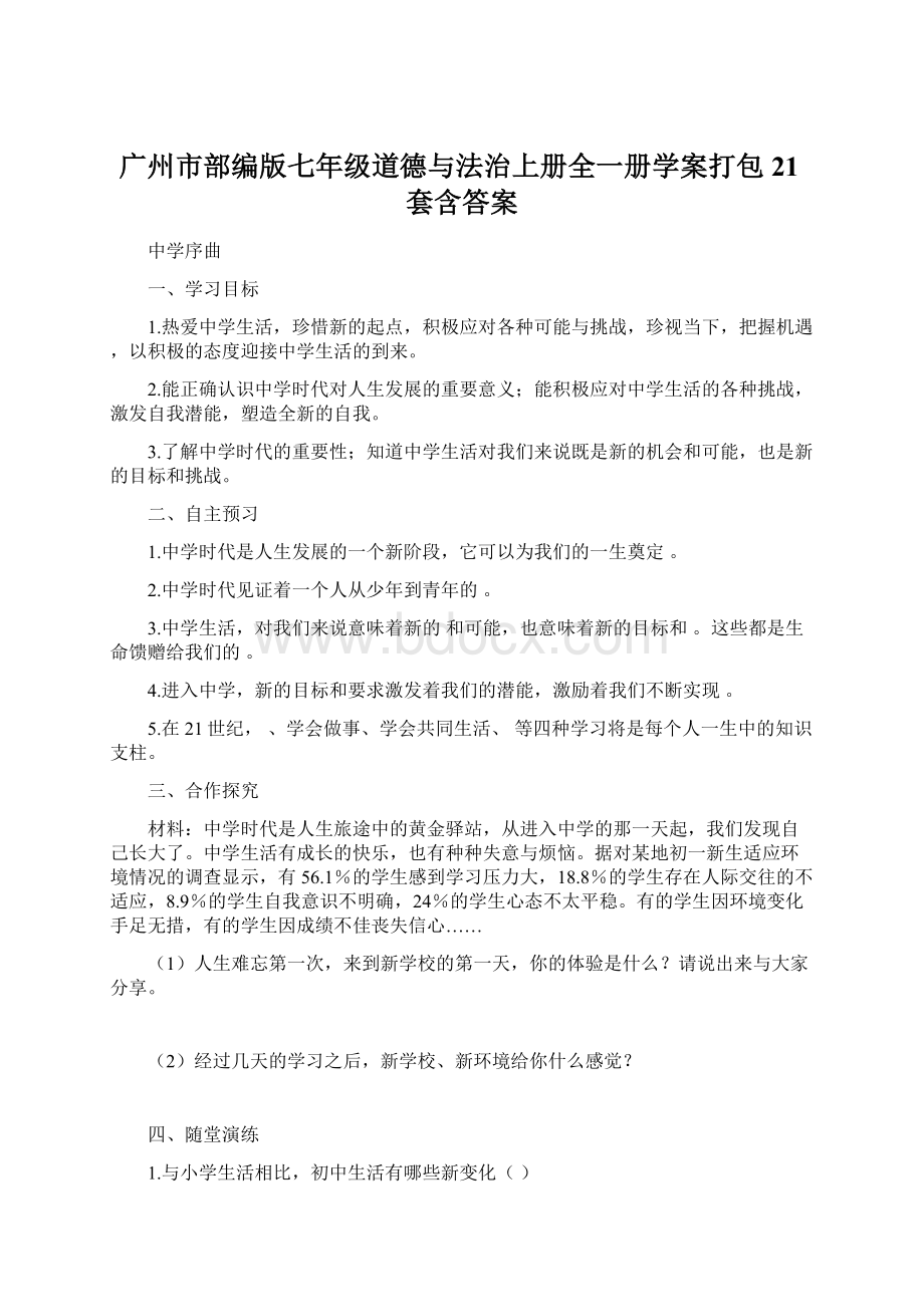 广州市部编版七年级道德与法治上册全一册学案打包21套含答案文档格式.docx