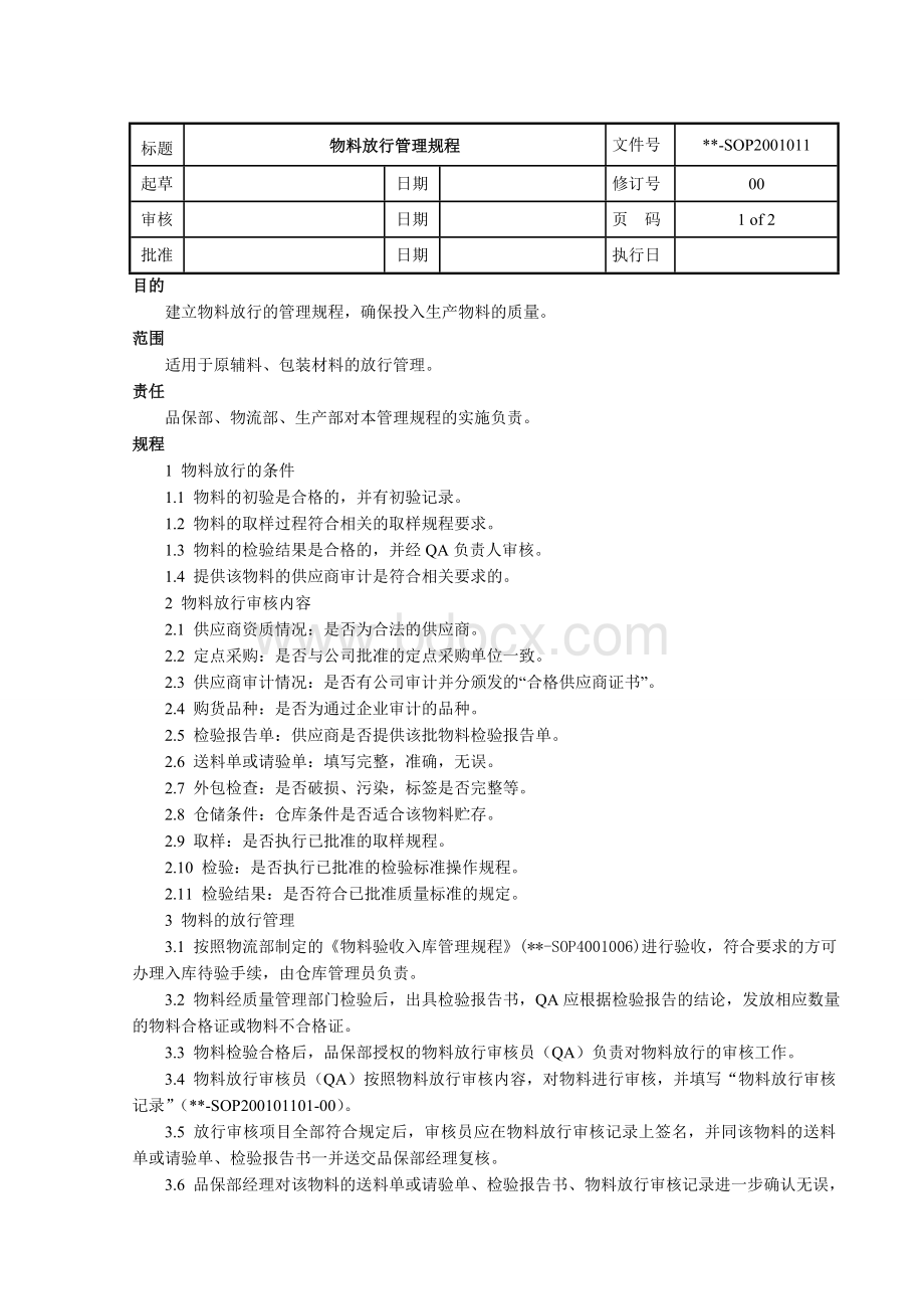 SOP物料放行管理规程改_精品文档Word文档格式.doc_第1页