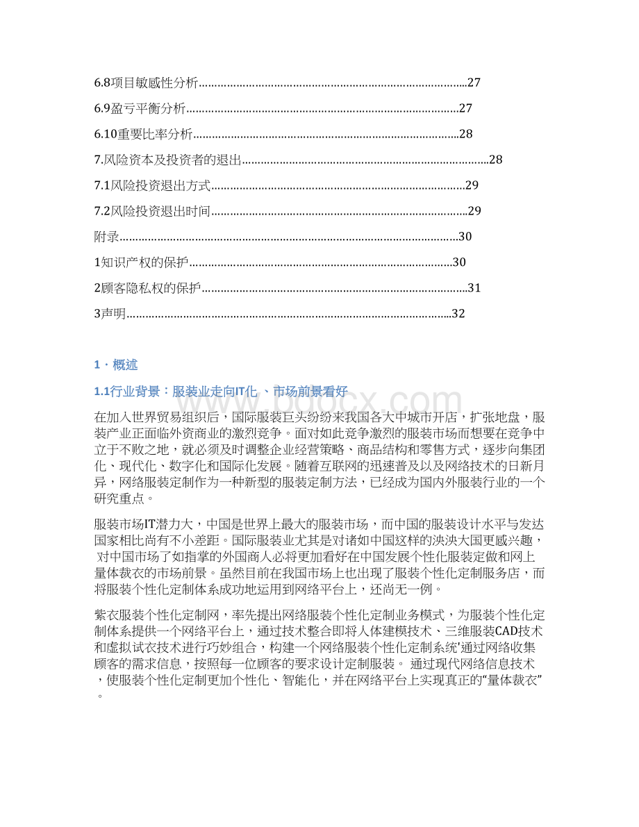 网络服装个性化定制服务项目商业计划书完整版最终定稿Word格式.docx_第3页