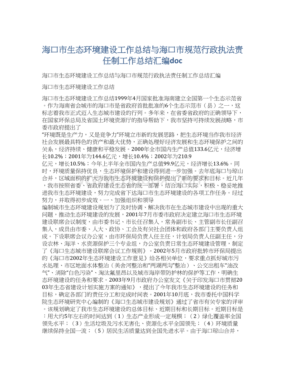 海口市生态环境建设工作总结与海口市规范行政执法责任制工作总结汇编doc.docx