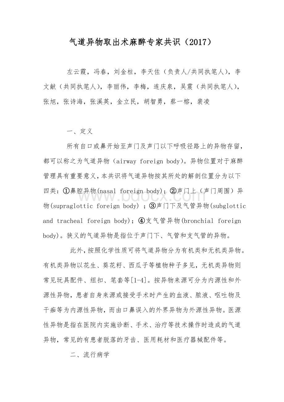 气道异物取出术麻醉专家共识中国麻醉学指南与专家共识文档格式.doc