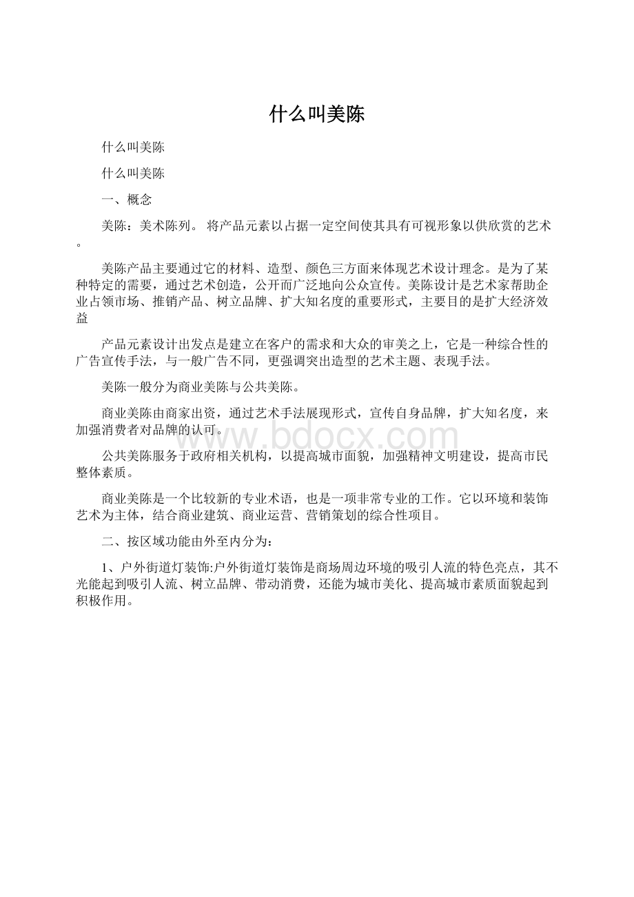 什么叫美陈文档格式.docx_第1页