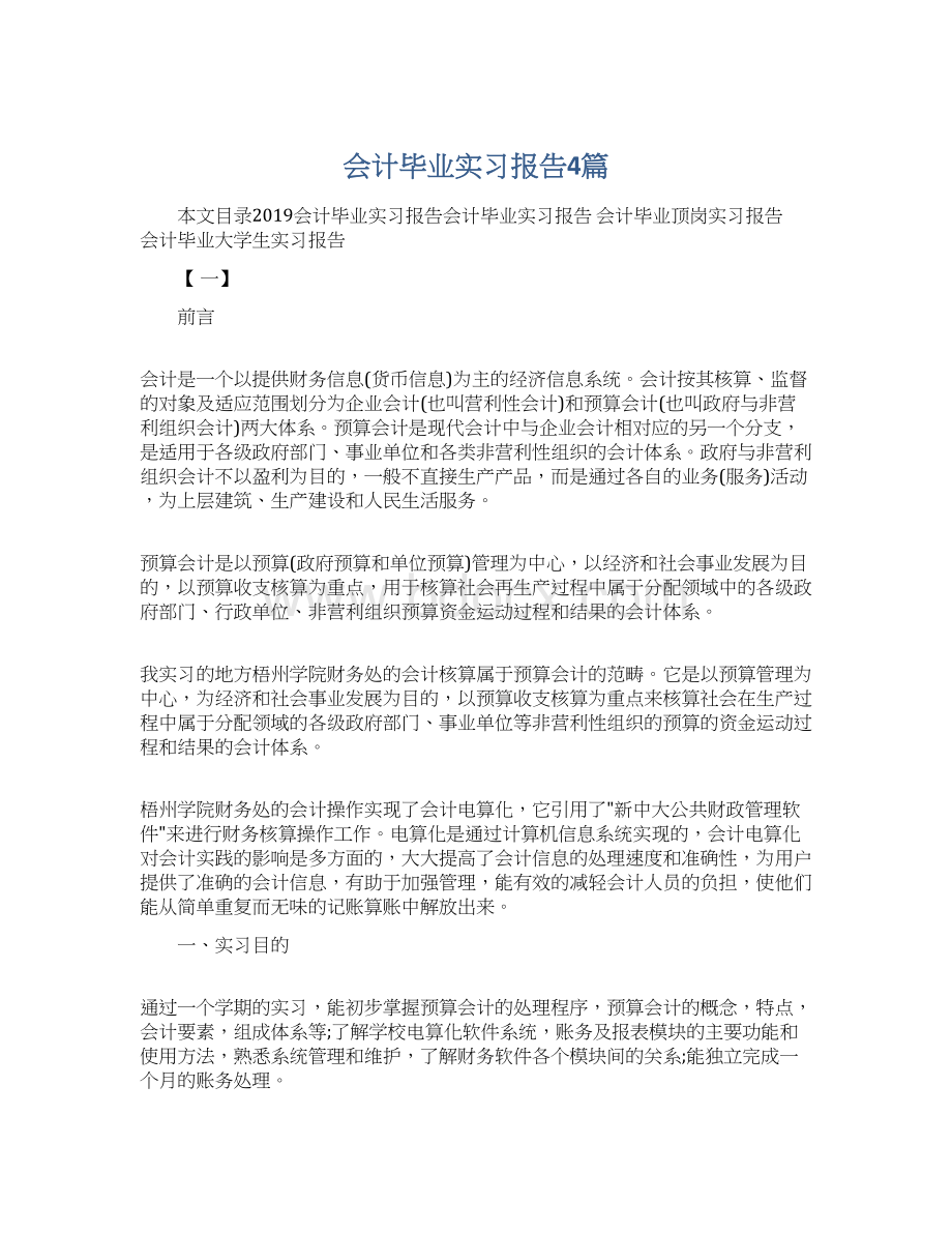 会计毕业实习报告4篇文档格式.docx_第1页