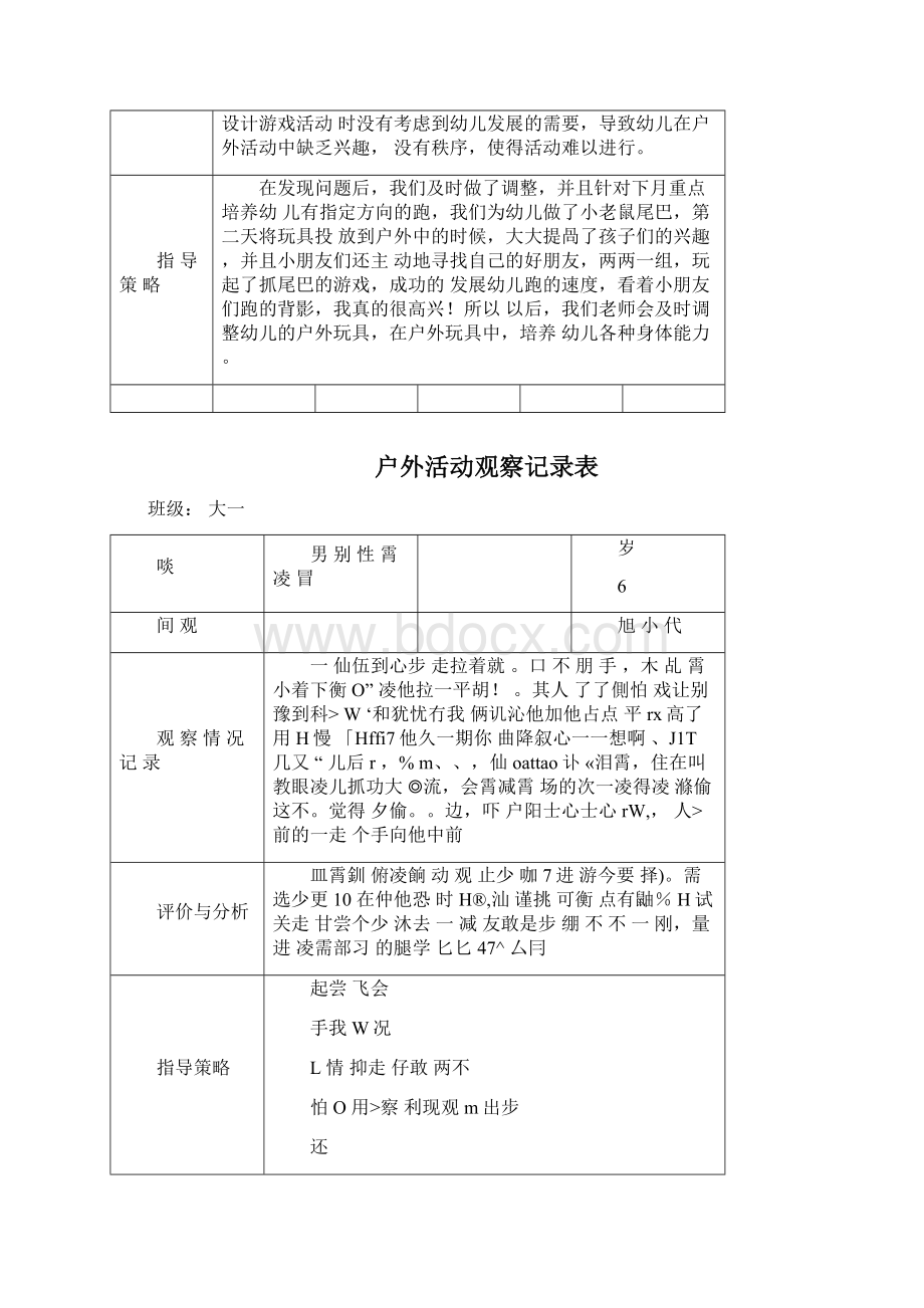 幼儿园户外活动观察记录文本表文档格式.docx_第3页