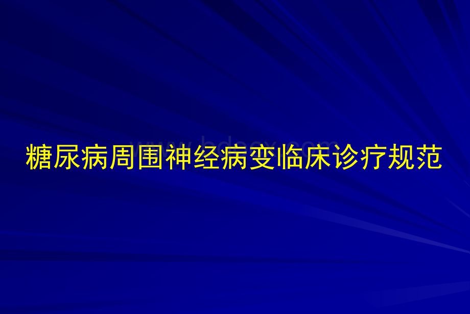 糖尿病周围神经病变临床诊疗规范PPT推荐.ppt_第1页