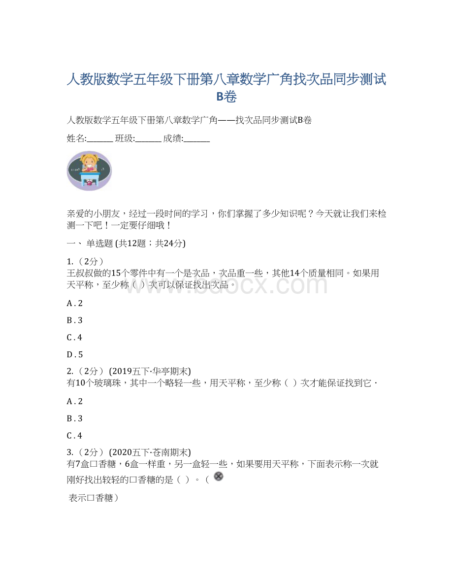 人教版数学五年级下册第八章数学广角找次品同步测试B卷.docx