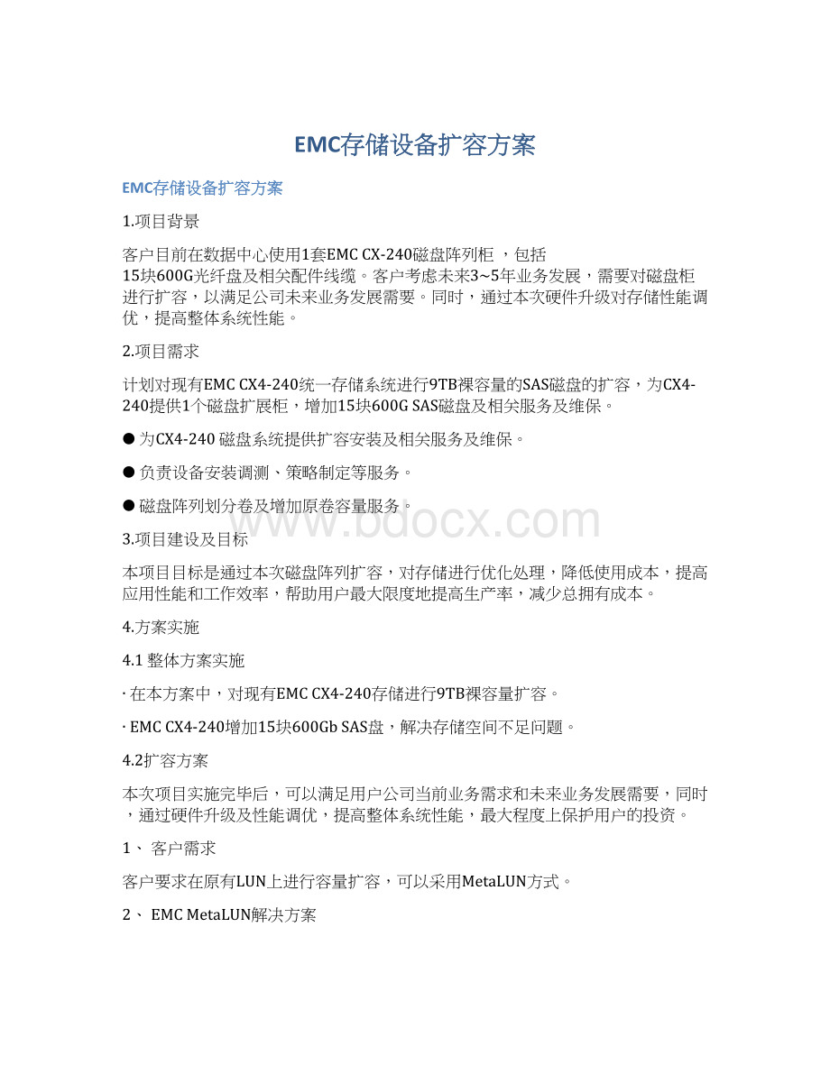 EMC存储设备扩容方案Word文档下载推荐.docx_第1页