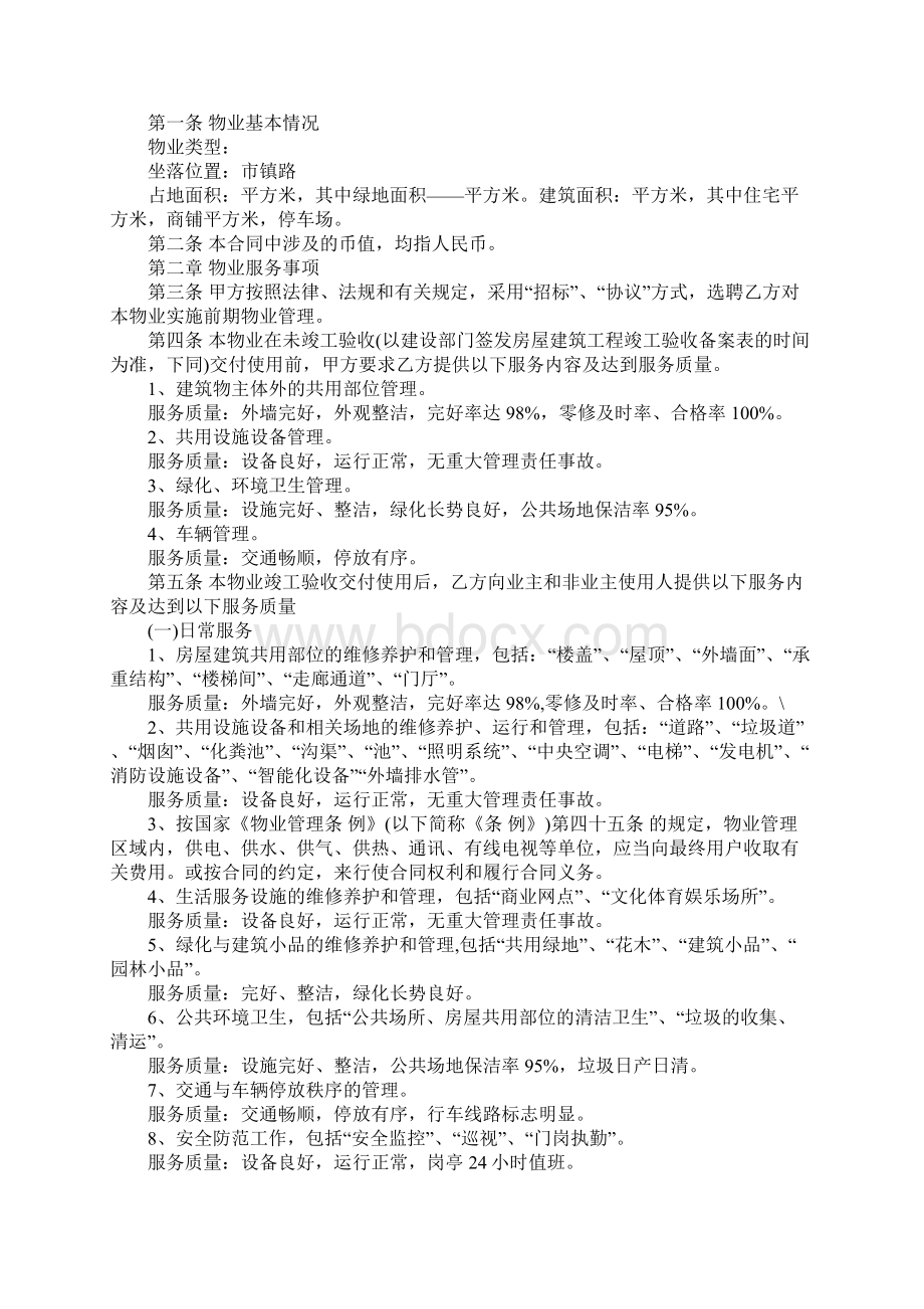 物业服务合同范本完整版Word格式.docx_第2页