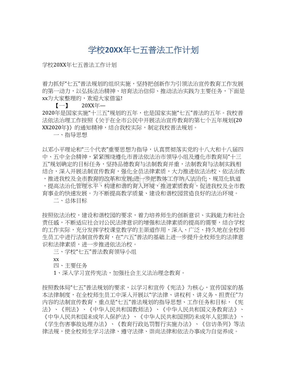 学校20XX年七五普法工作计划Word文档格式.docx_第1页