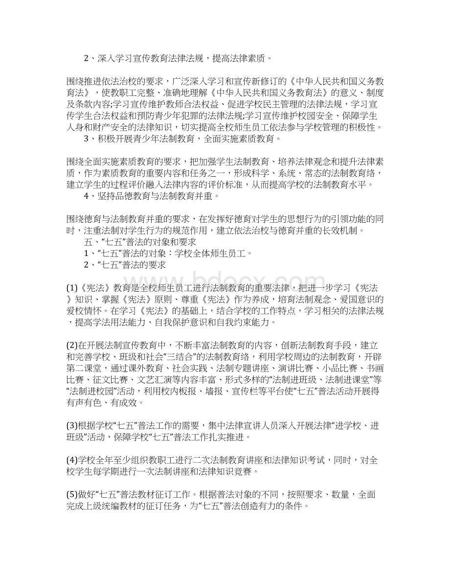 学校20XX年七五普法工作计划Word文档格式.docx_第2页