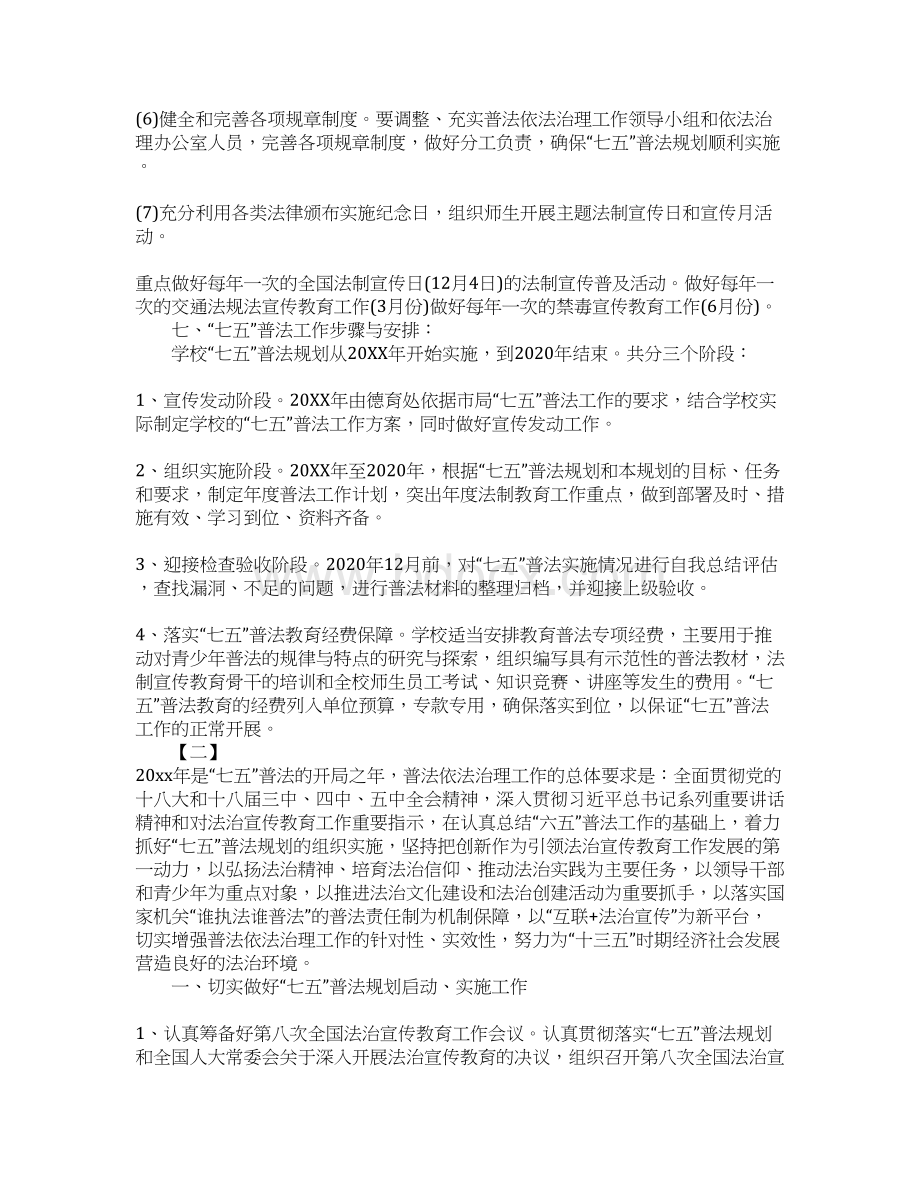 学校20XX年七五普法工作计划Word文档格式.docx_第3页