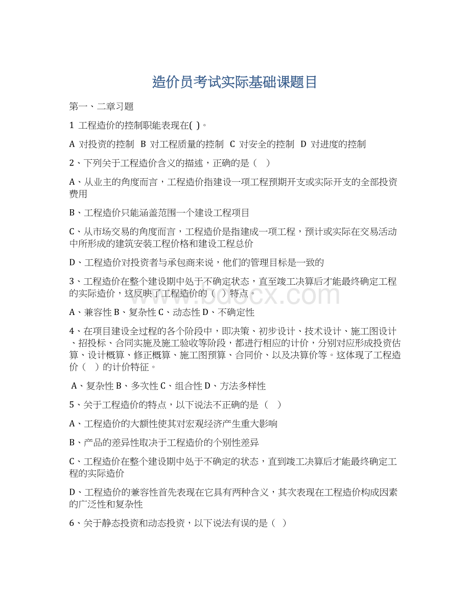 造价员考试实际基础课题目Word格式文档下载.docx