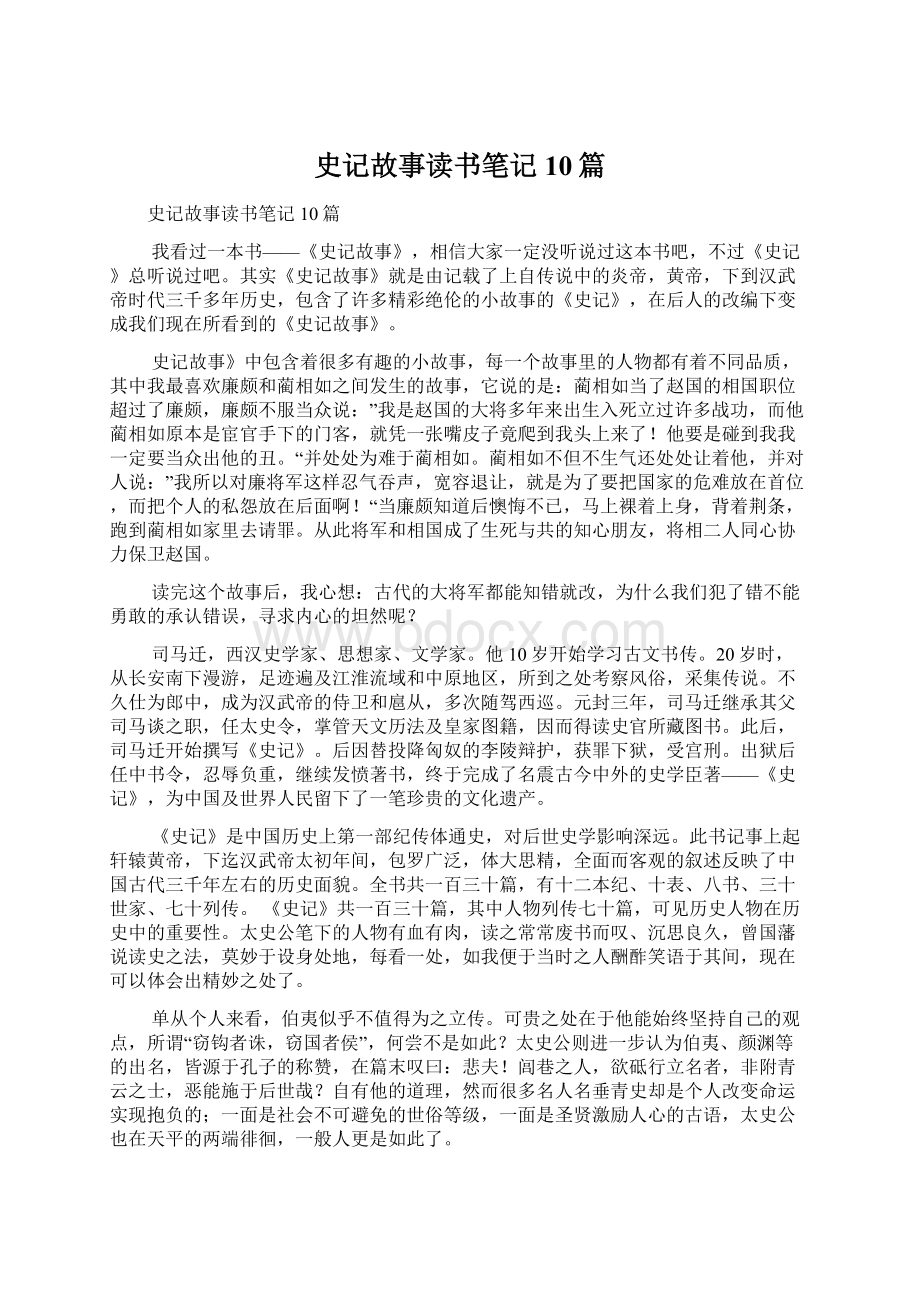 史记故事读书笔记10篇.docx_第1页