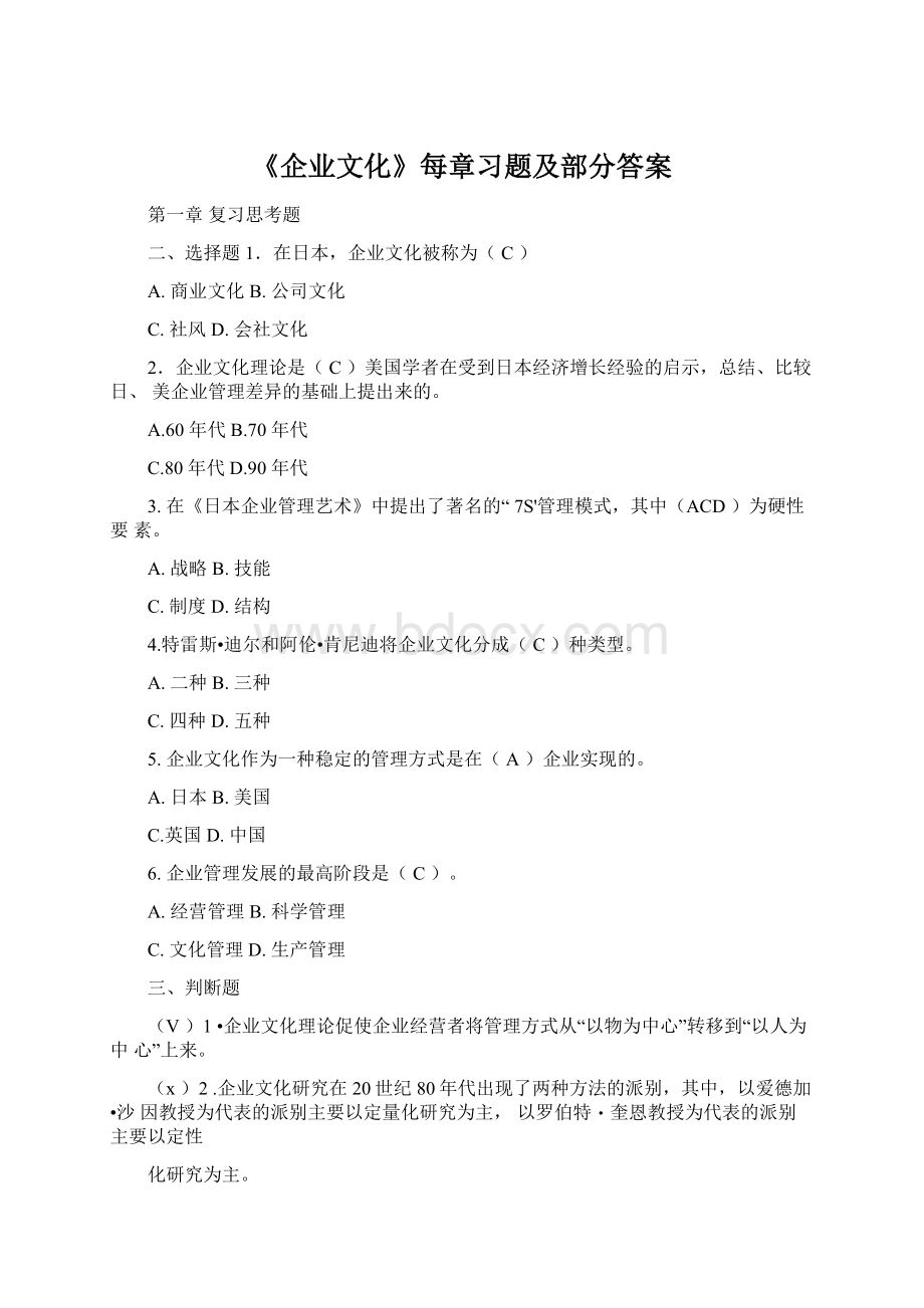 《企业文化》每章习题及部分答案.docx_第1页