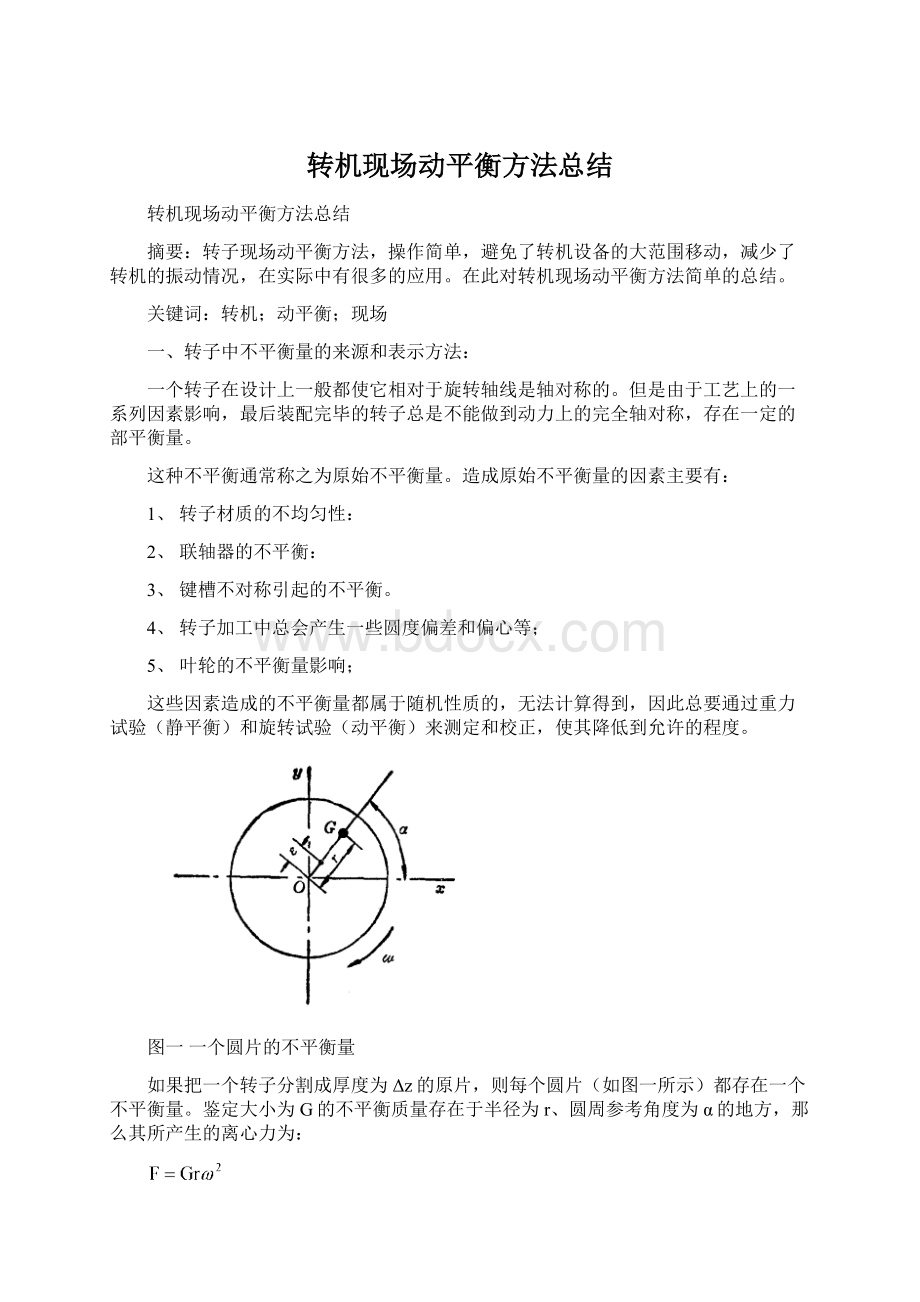 转机现场动平衡方法总结Word文档下载推荐.docx