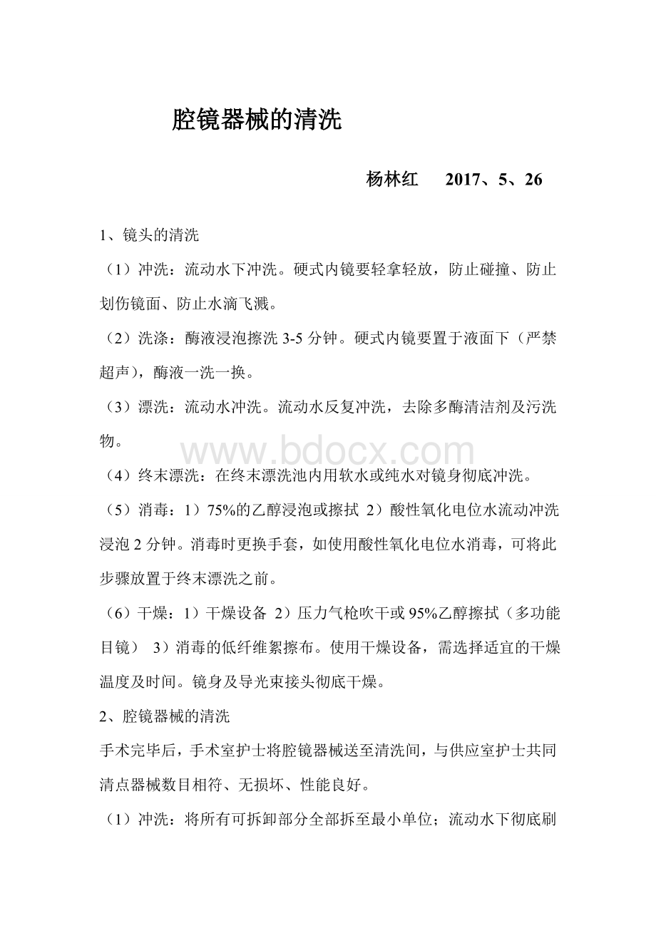 腔镜的清洗及保养_精品文档文档格式.doc_第1页