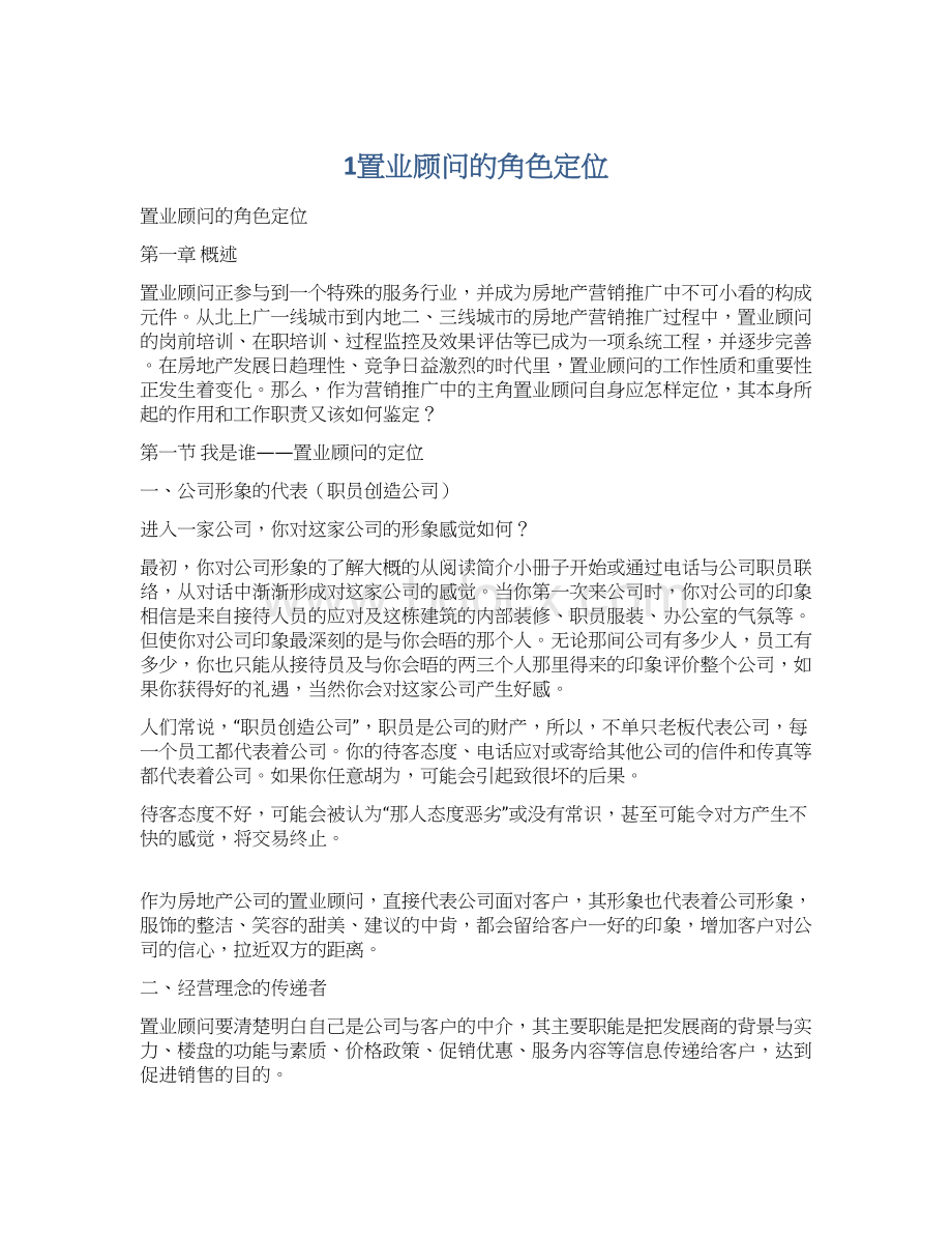 1置业顾问的角色定位Word格式文档下载.docx_第1页