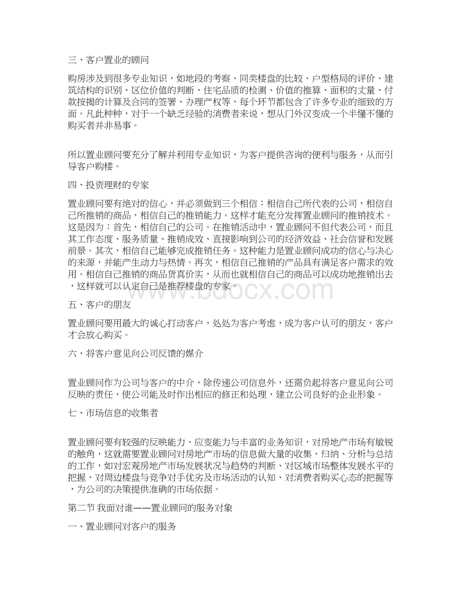 1置业顾问的角色定位Word格式文档下载.docx_第2页