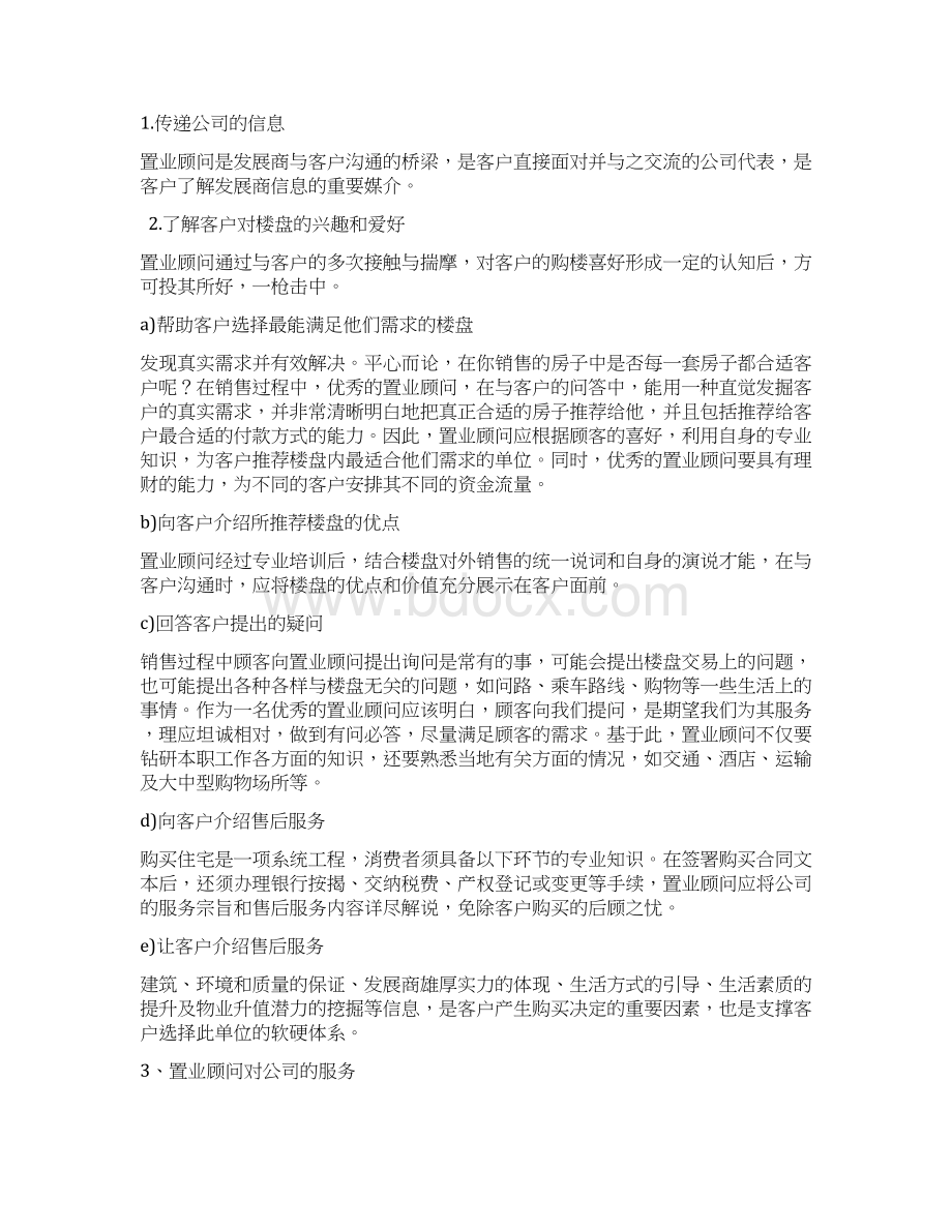 1置业顾问的角色定位Word格式文档下载.docx_第3页