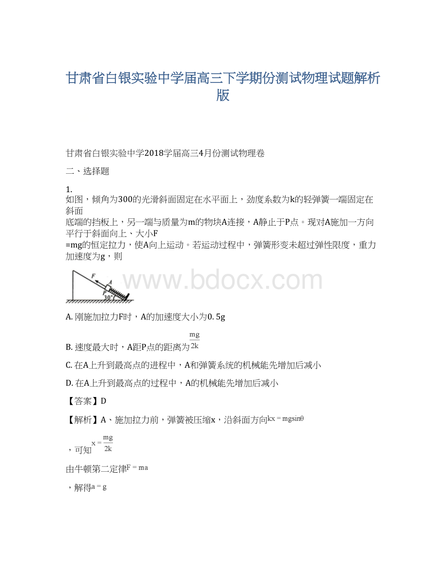 甘肃省白银实验中学届高三下学期份测试物理试题解析版.docx