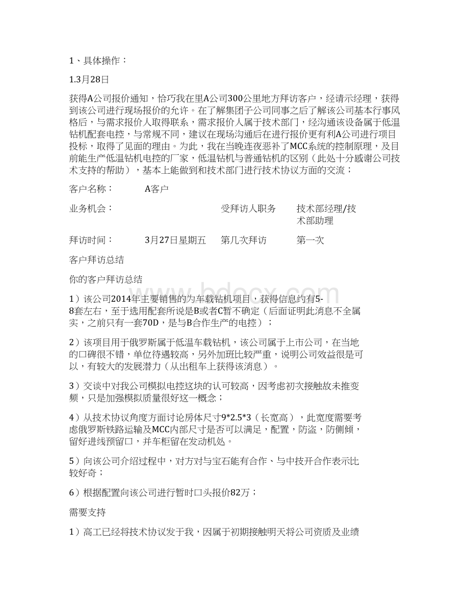 某某客户拜访总结报告剖析Word格式文档下载.docx_第3页