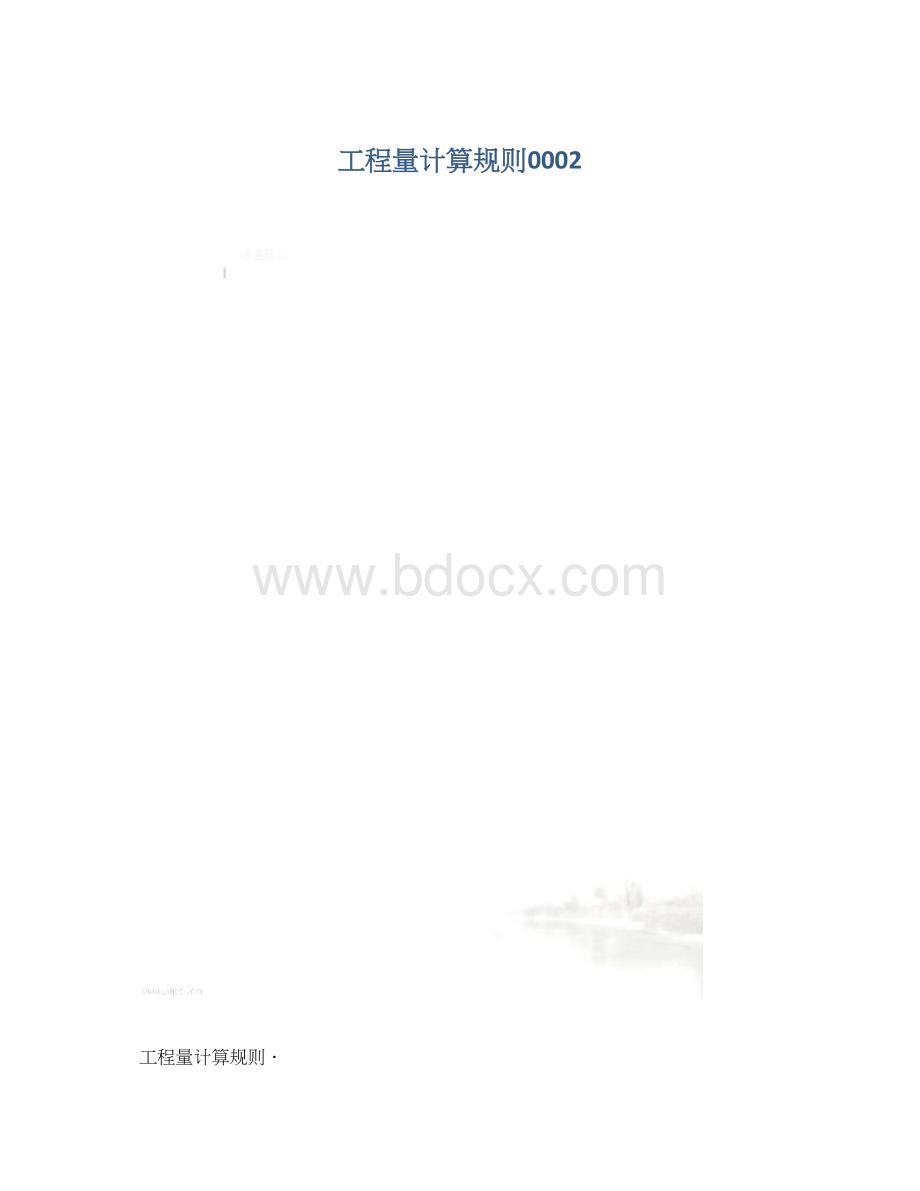 工程量计算规则0002.docx_第1页