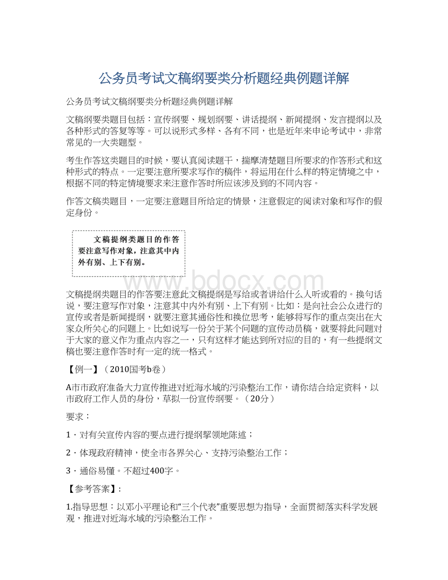 公务员考试文稿纲要类分析题经典例题详解Word格式.docx_第1页