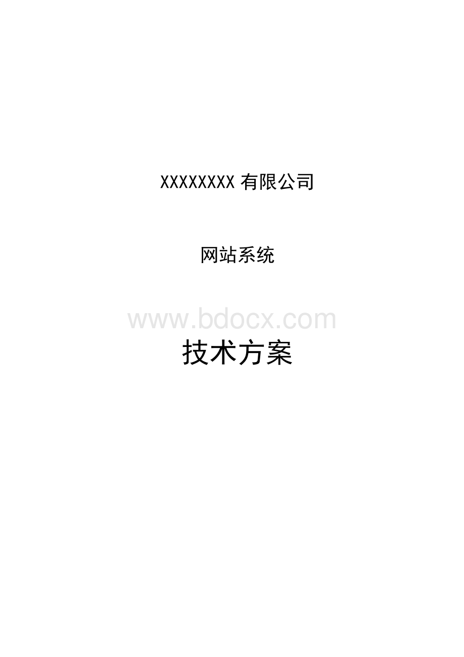 网站技术方案Word文档下载推荐.doc_第1页