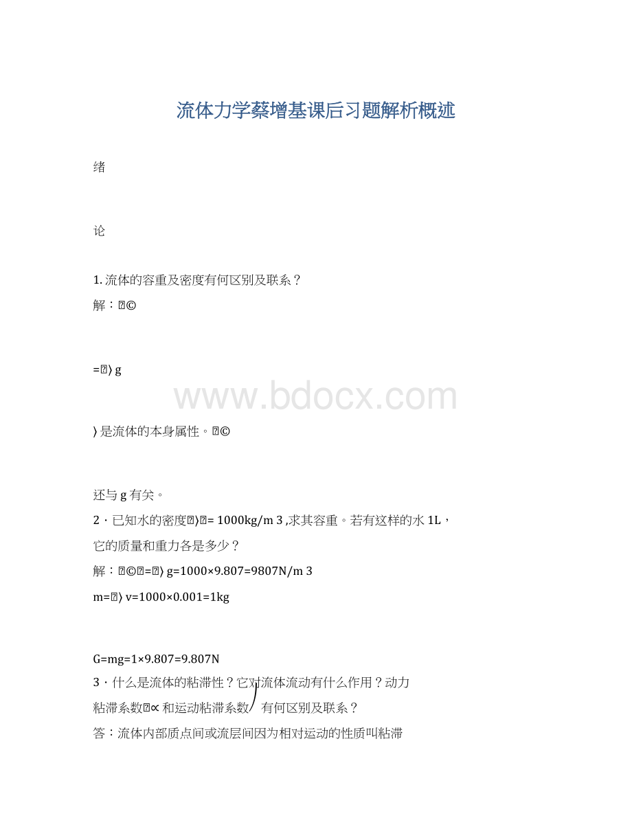 流体力学蔡增基课后习题解析概述Word文件下载.docx