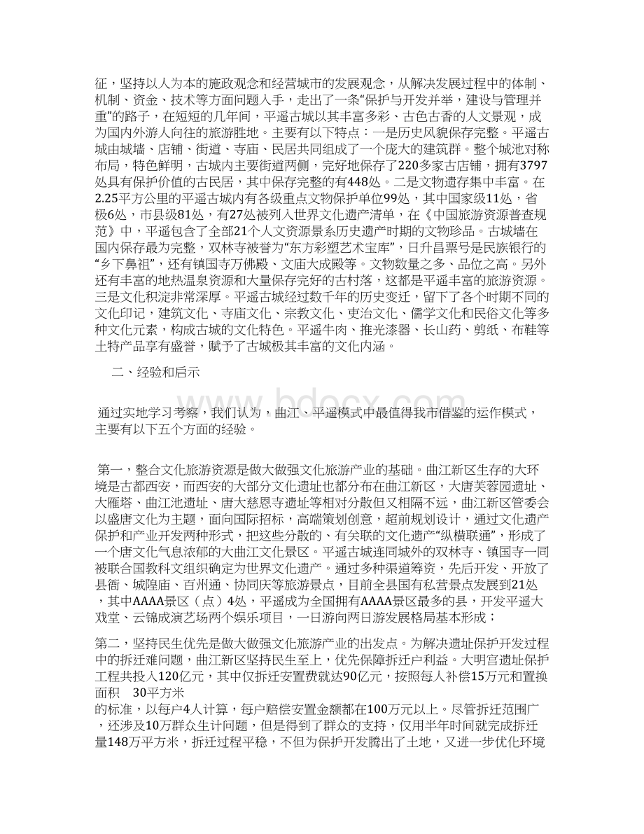 关于赴陕西山西学习文化旅游发展的考察报告Word文档下载推荐.docx_第2页