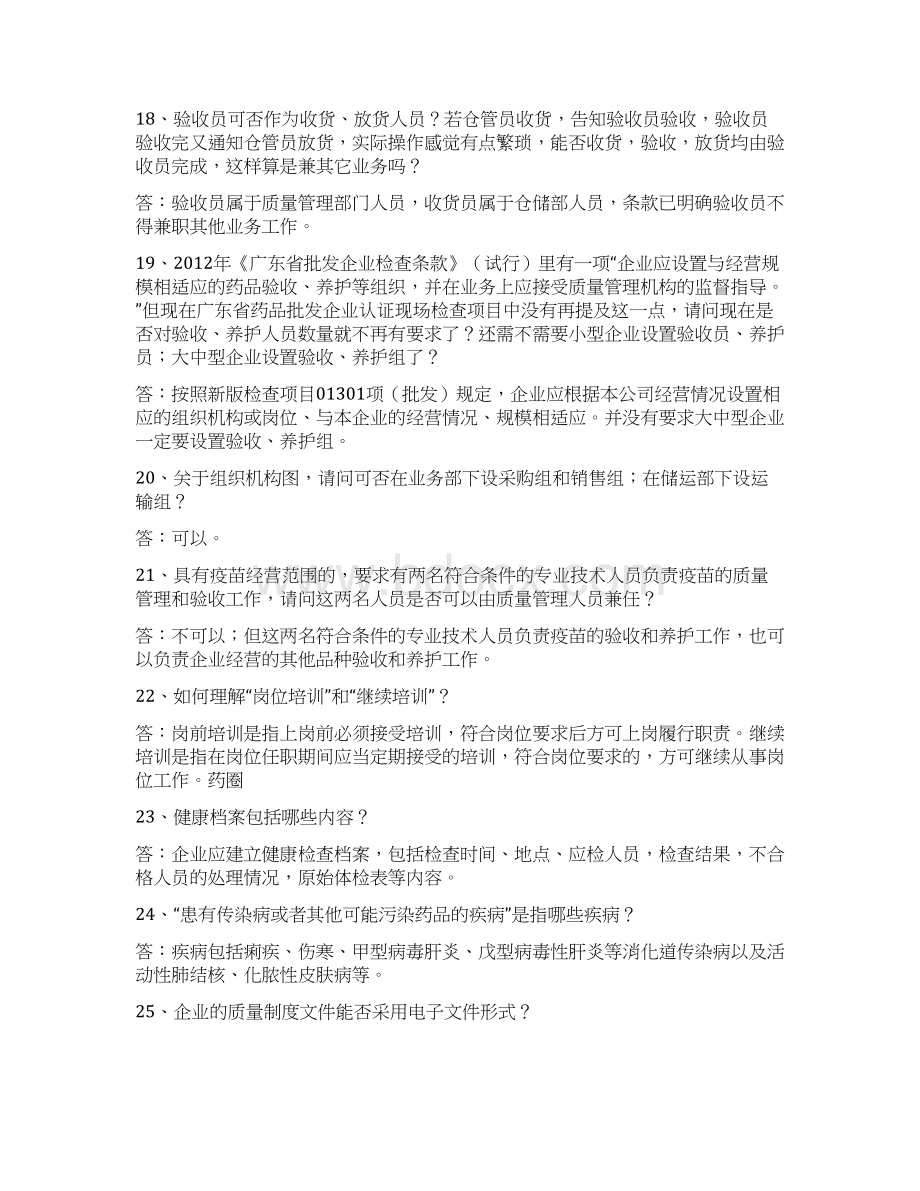 医药行业的转起来吧新版《药品经营质量管理规范》即GSP认证实操问题解答200问doc.docx_第3页