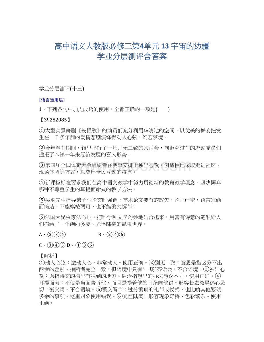 高中语文人教版必修三第4单元 13 宇宙的边疆 学业分层测评含答案Word格式文档下载.docx