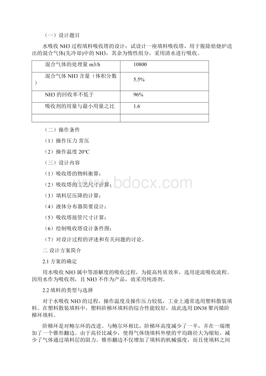 最新水吸收氨填料塔设计Word下载.docx_第2页