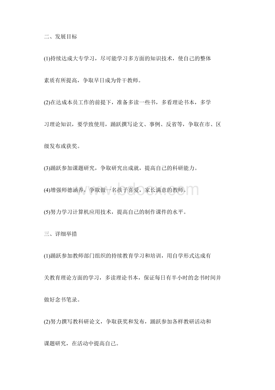 幼儿教师三年发展规划目标措施Word格式文档下载.docx_第3页