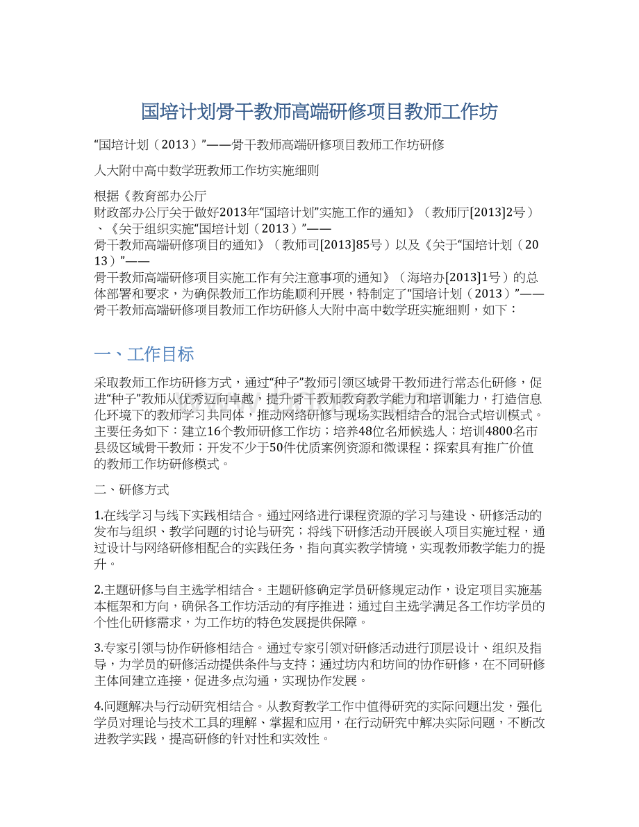 国培计划骨干教师高端研修项目教师工作坊Word文档格式.docx_第1页