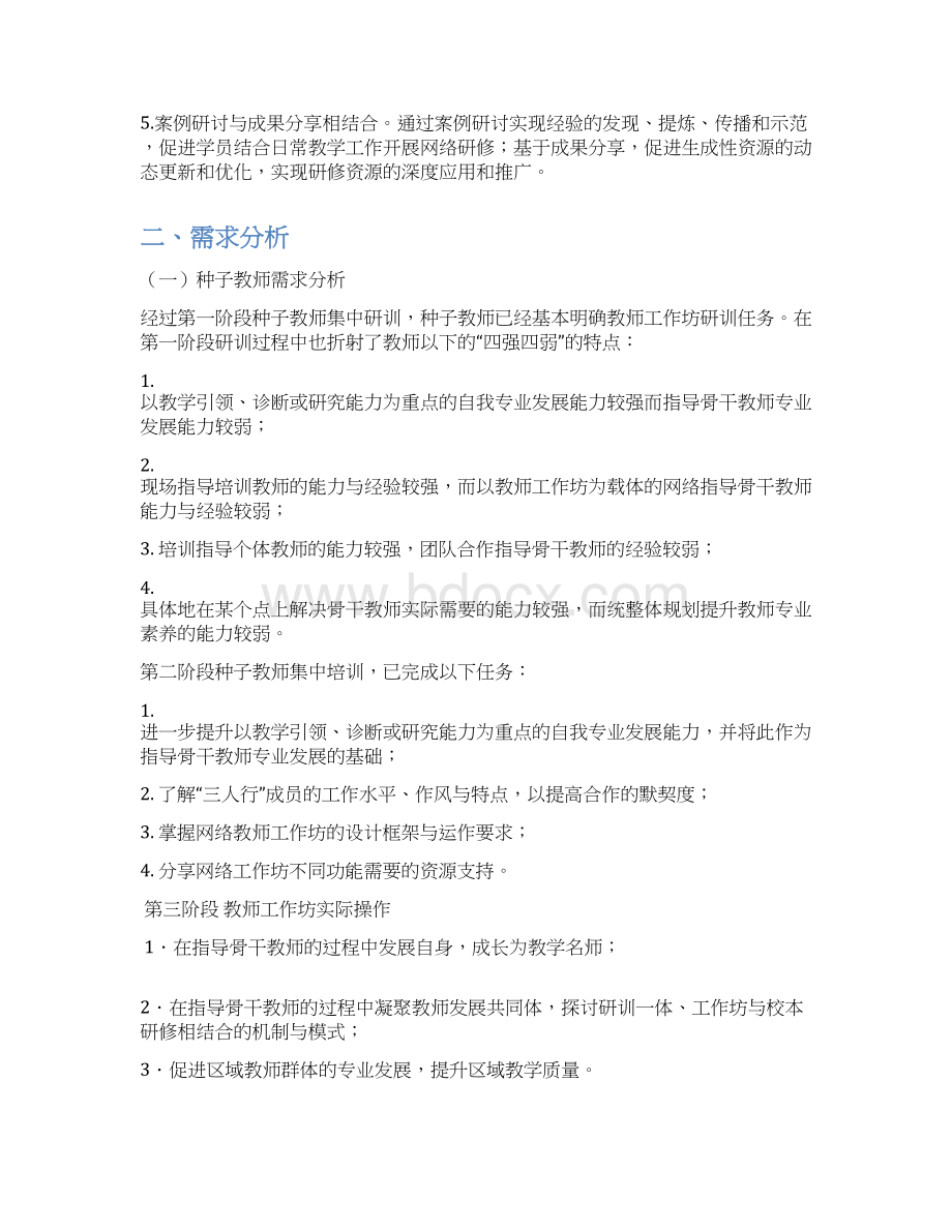 国培计划骨干教师高端研修项目教师工作坊Word文档格式.docx_第2页