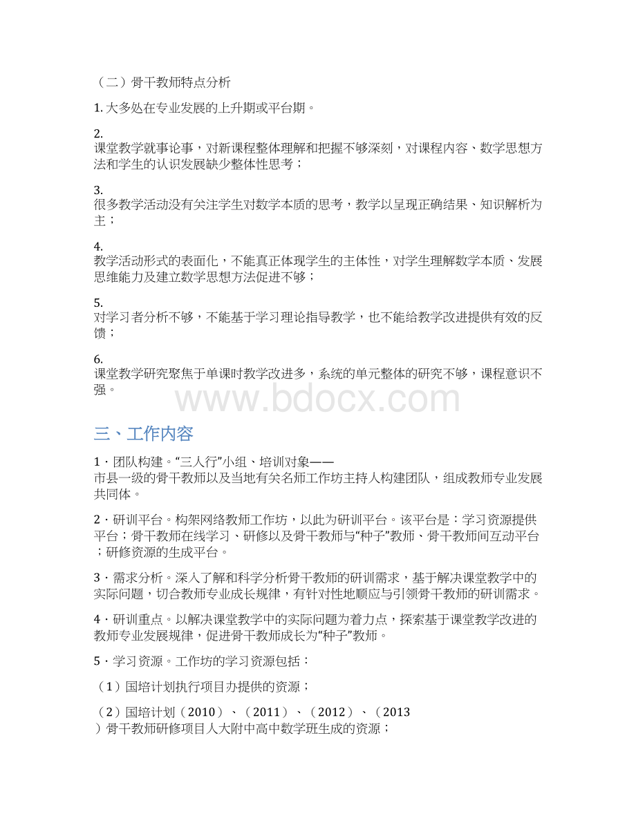 国培计划骨干教师高端研修项目教师工作坊Word文档格式.docx_第3页